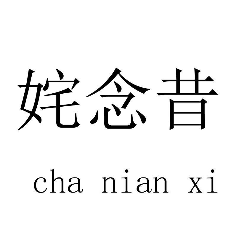 姹念昔chanianxi