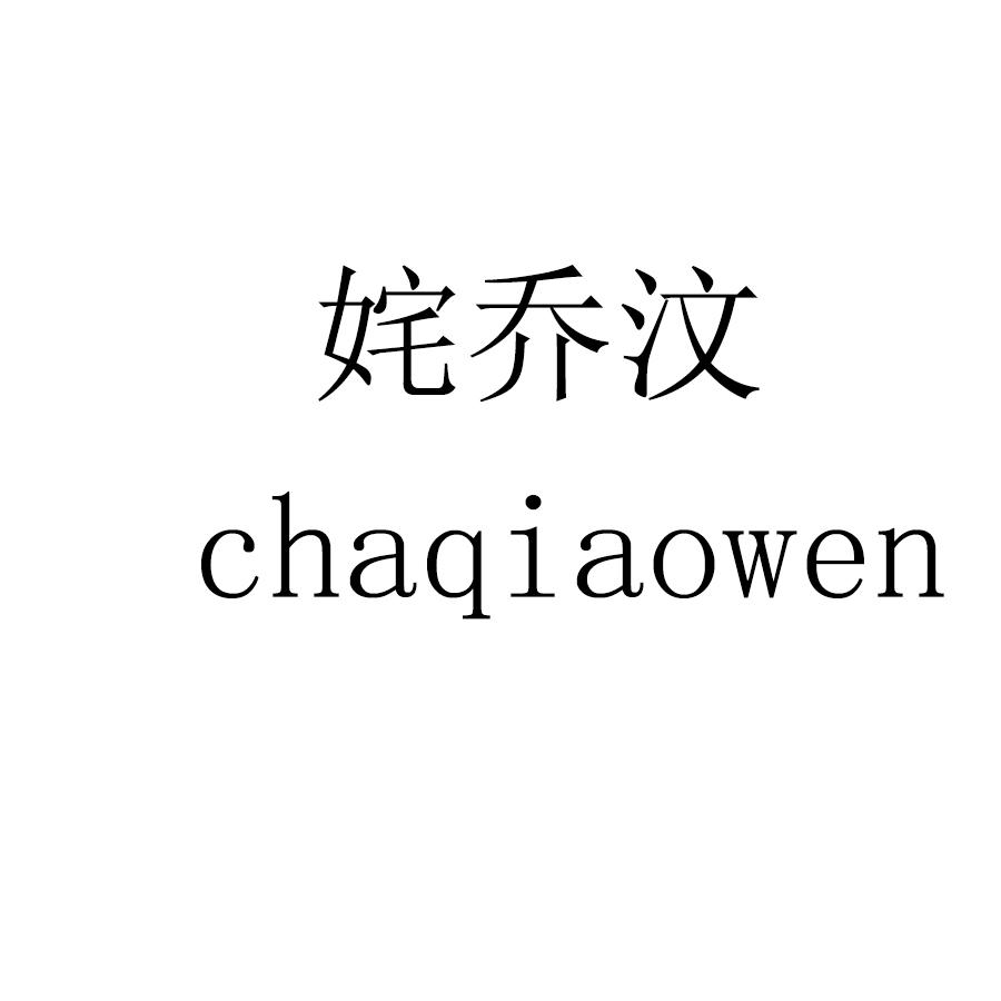 姹乔汶 chaqiaowen