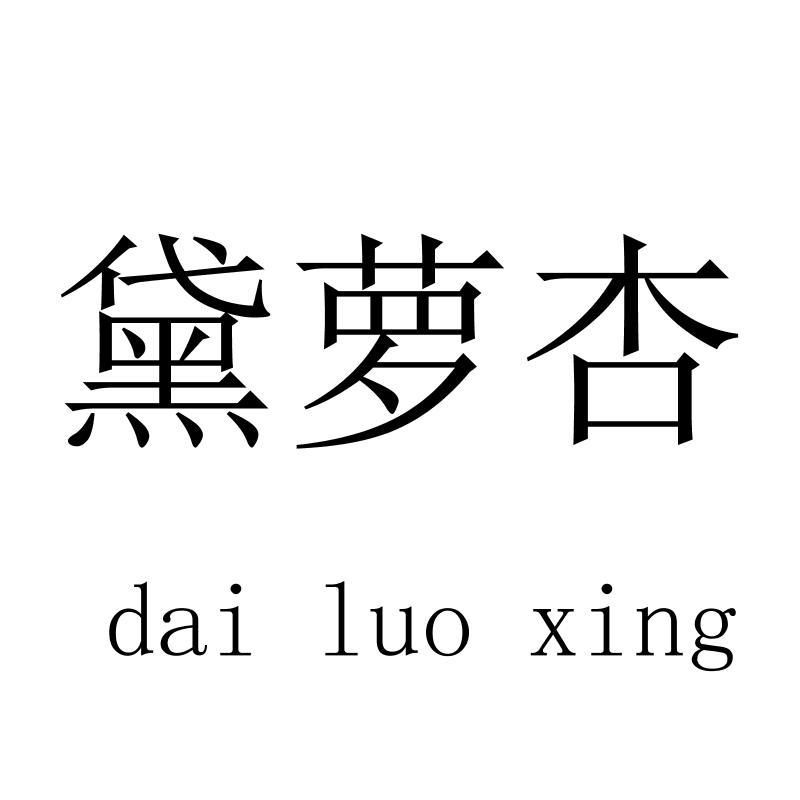 黛萝杏 dailuoxing