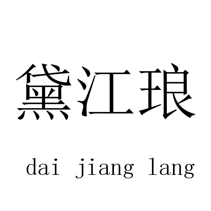 黛江琅 daijianglang
