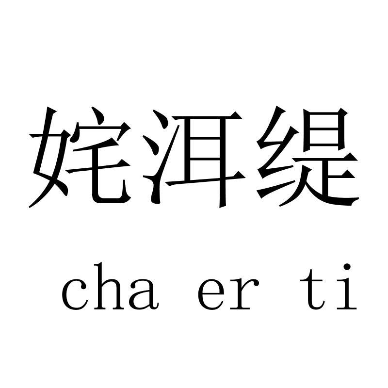 姹洱缇chaerti