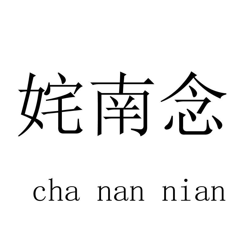 姹南念chanannian