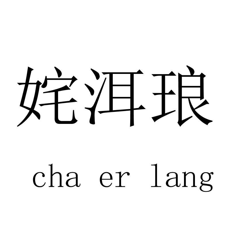 姹洱琅chaerlang