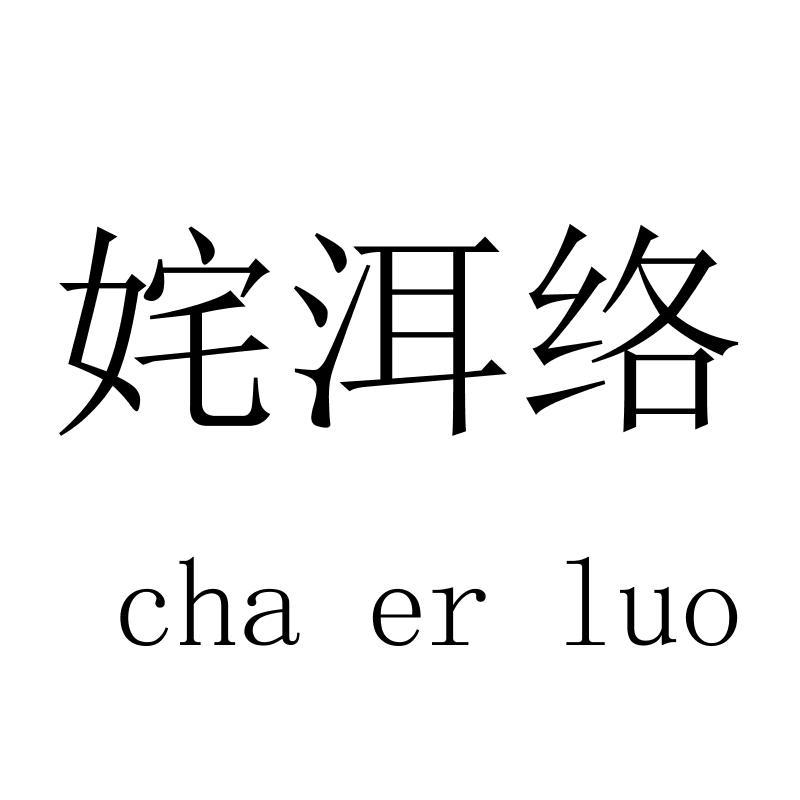 姹洱络chaerluo