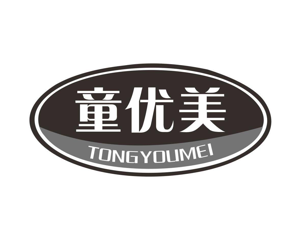 童优美