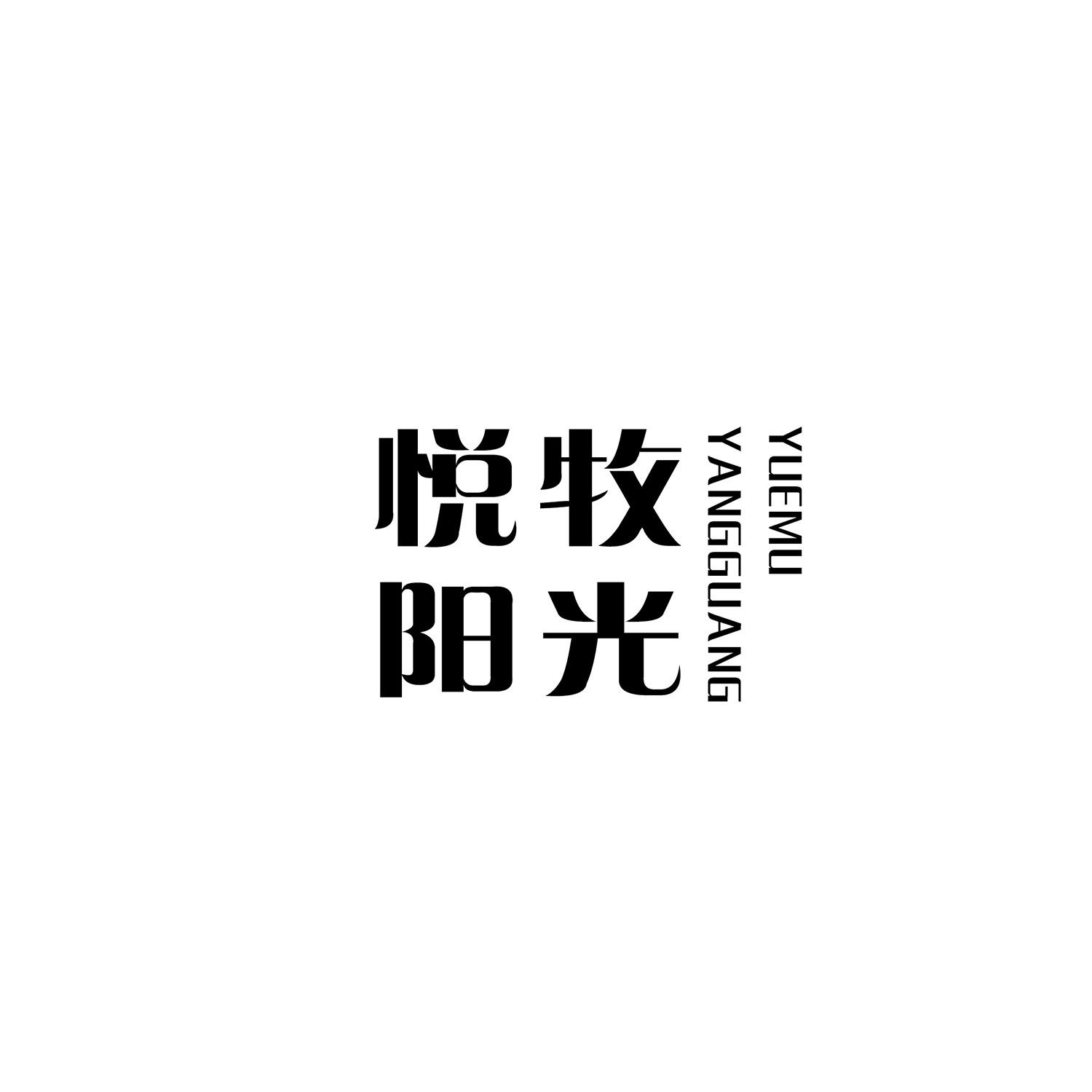 悦牧阳光