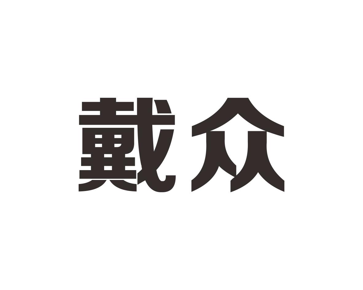 戴众