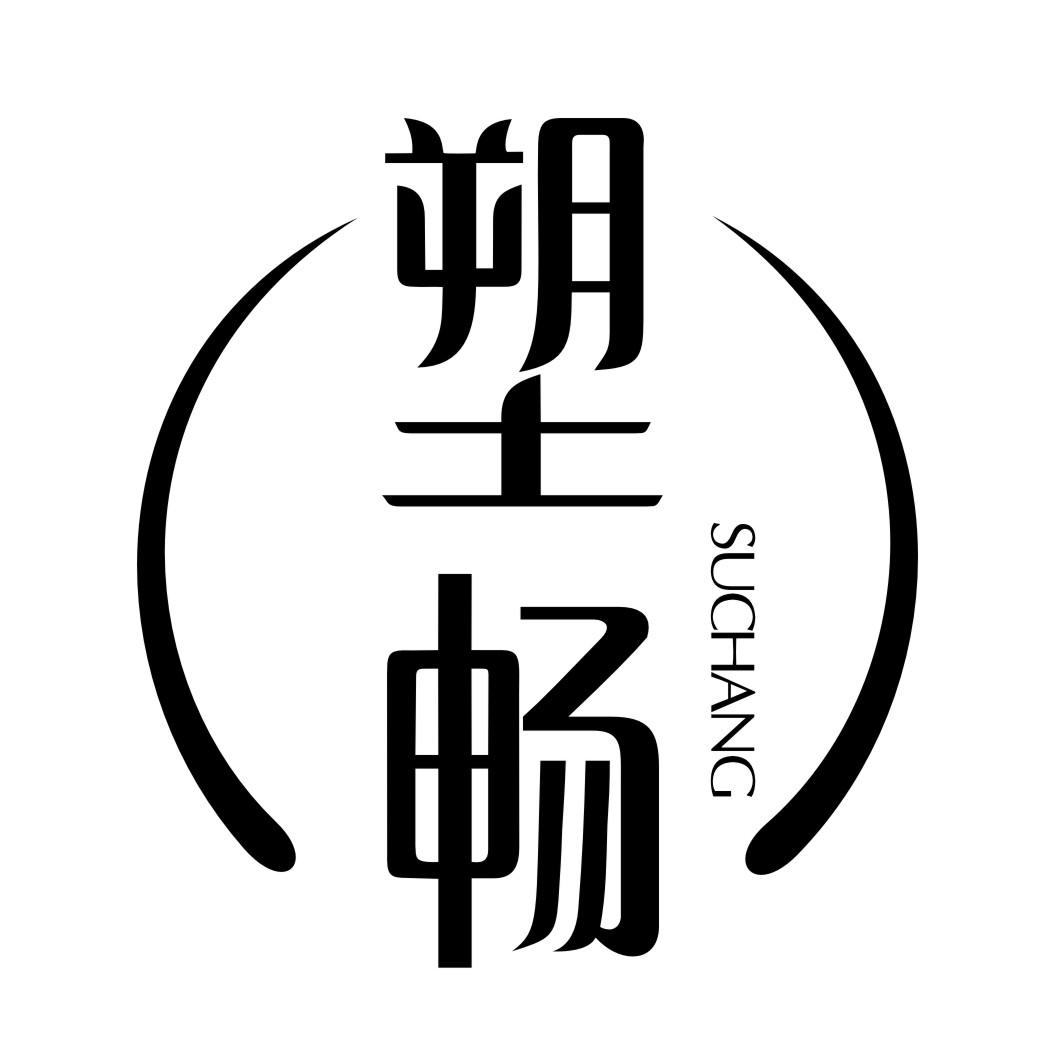 塑畅SUCHANG
