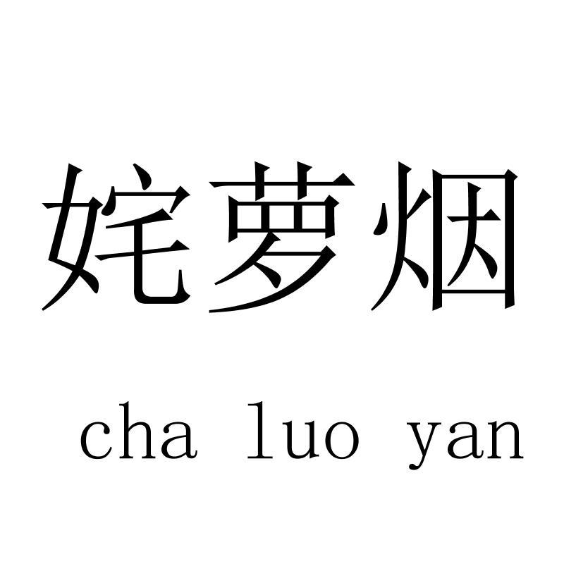 姹萝烟chaluoyan