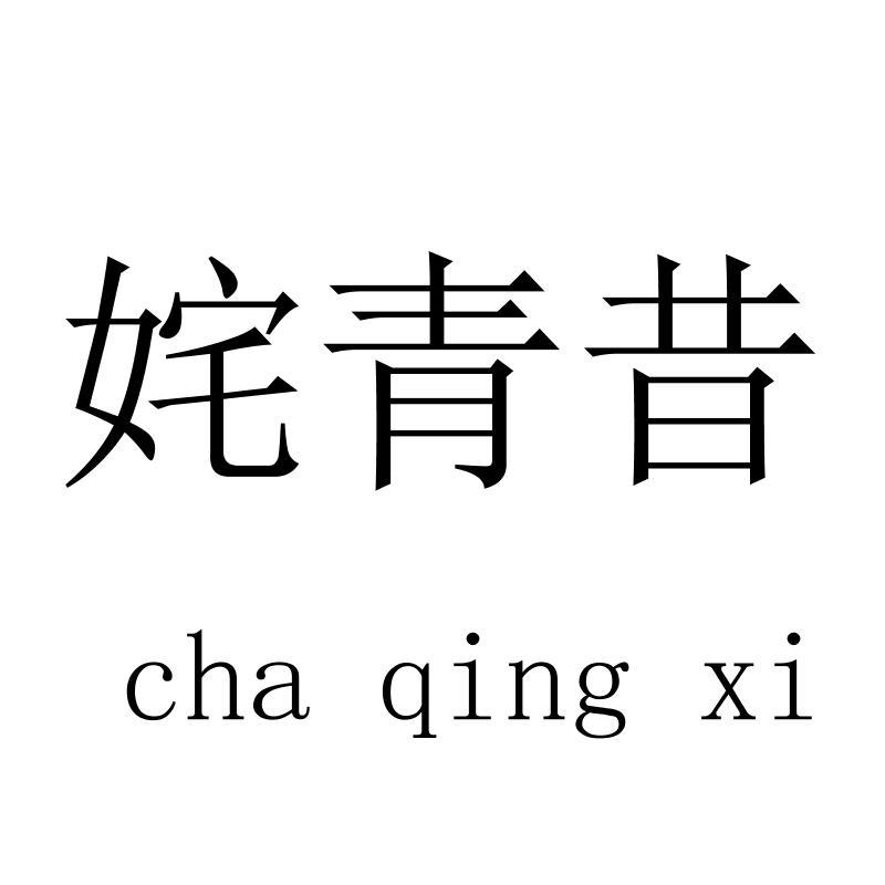 姹青昔 chaqingxi