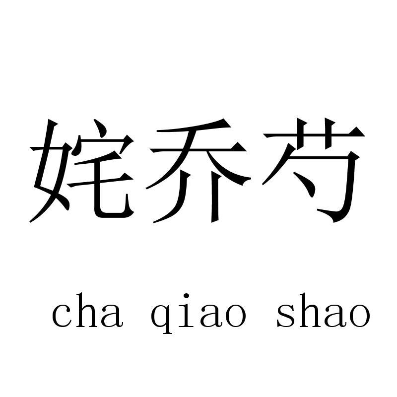 姹乔芍