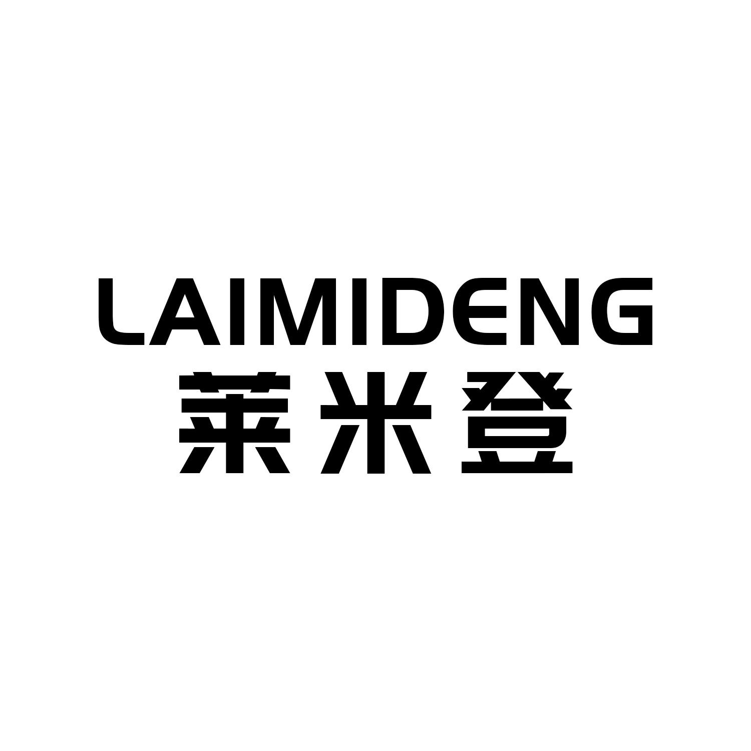 莱米登
