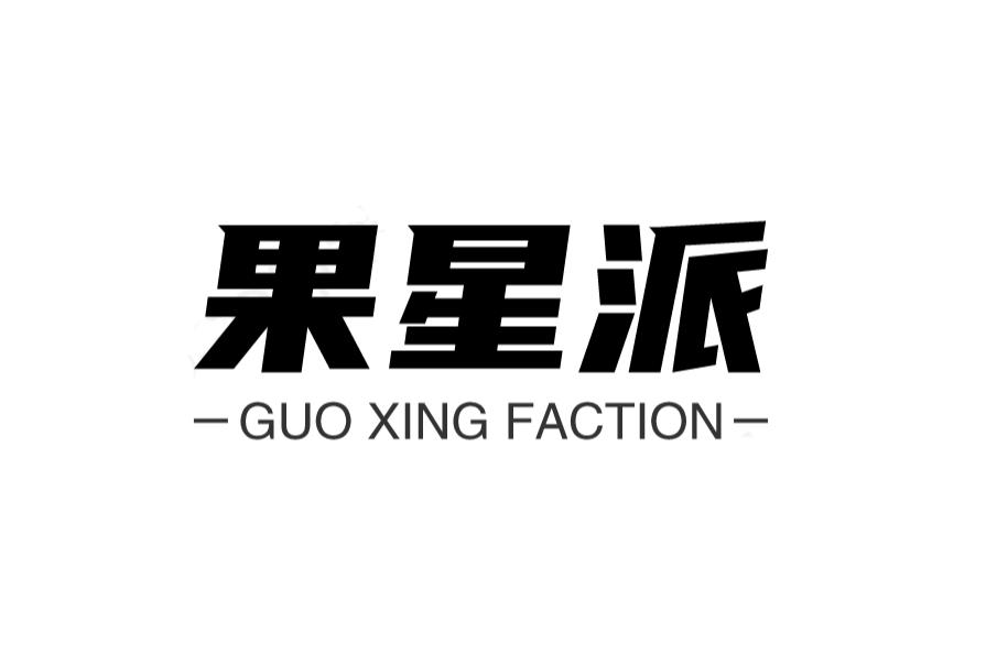 果星派