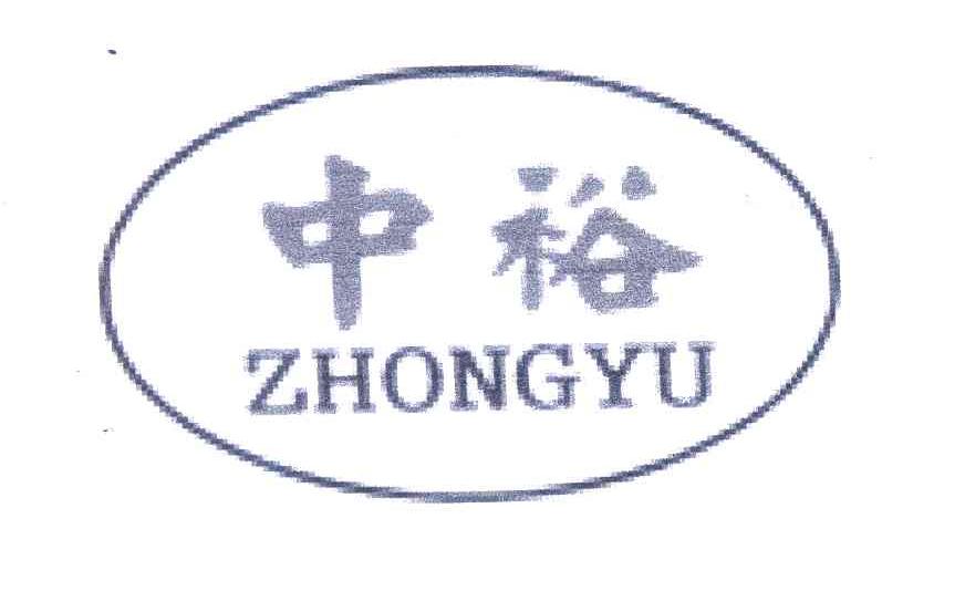 中裕