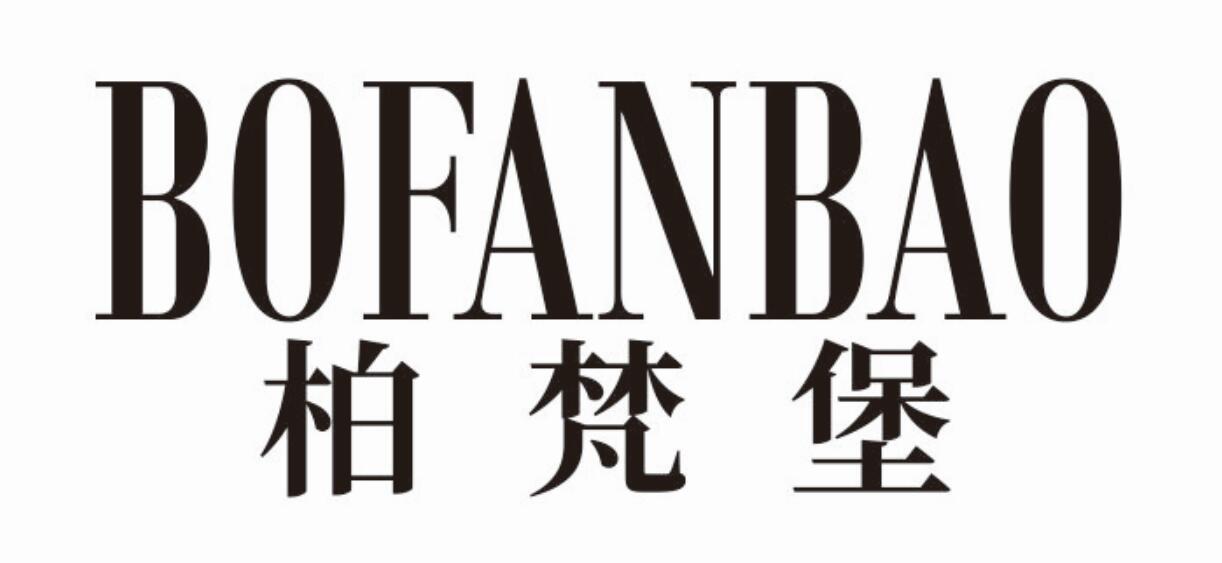 柏梵堡 BOFANBAO