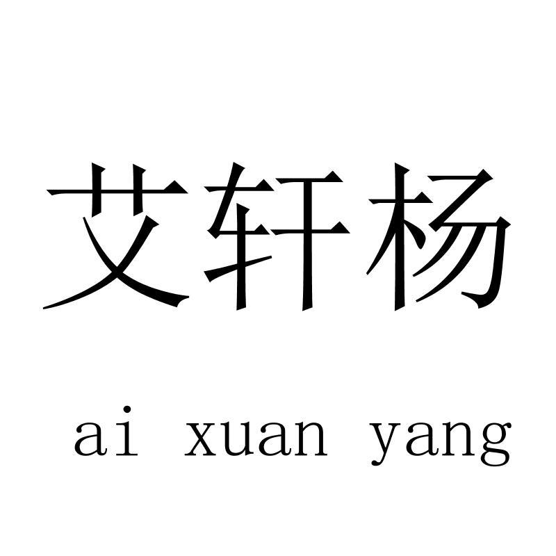 艾轩杨 aixuanyang
