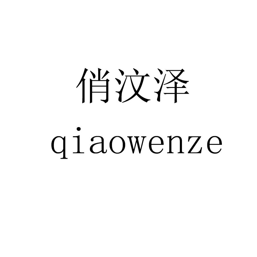 俏汶泽