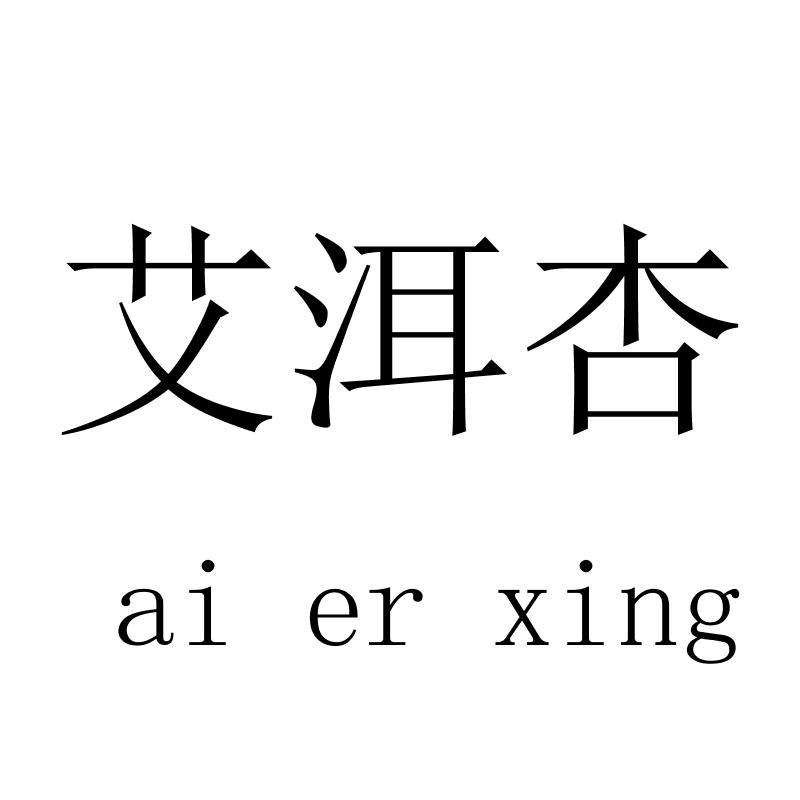艾洱杏aierxing