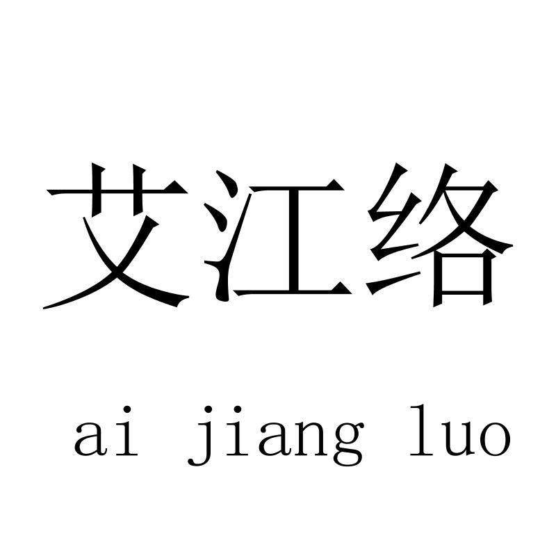 艾江络aijiangluo