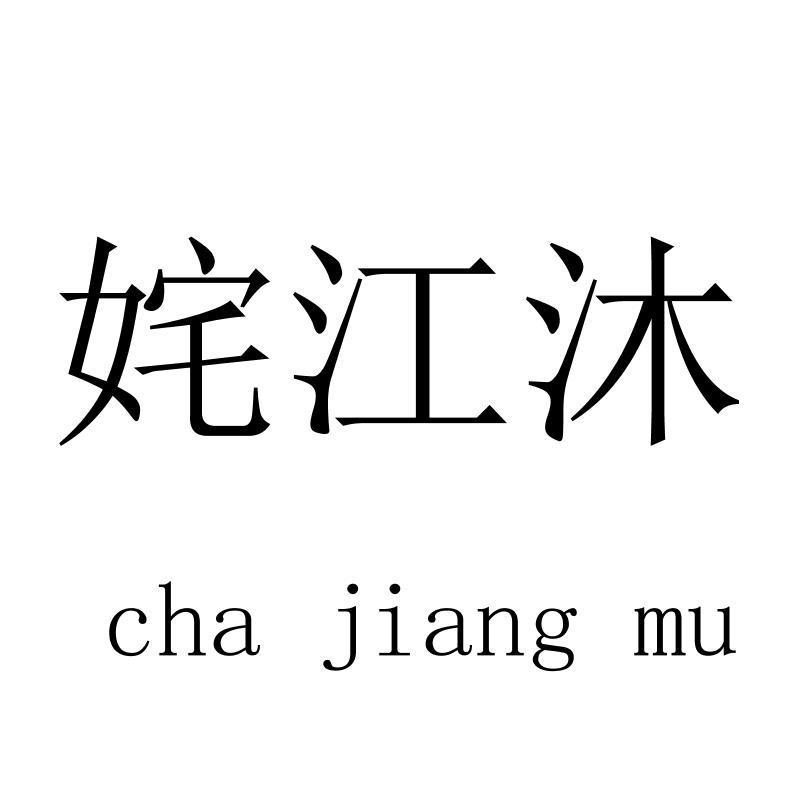 姹江沐chajiangmu