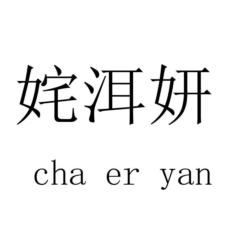 姹洱妍chaeryan