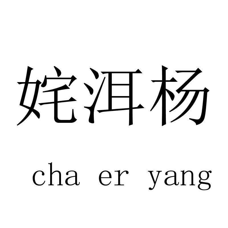 姹洱杨chaeryang