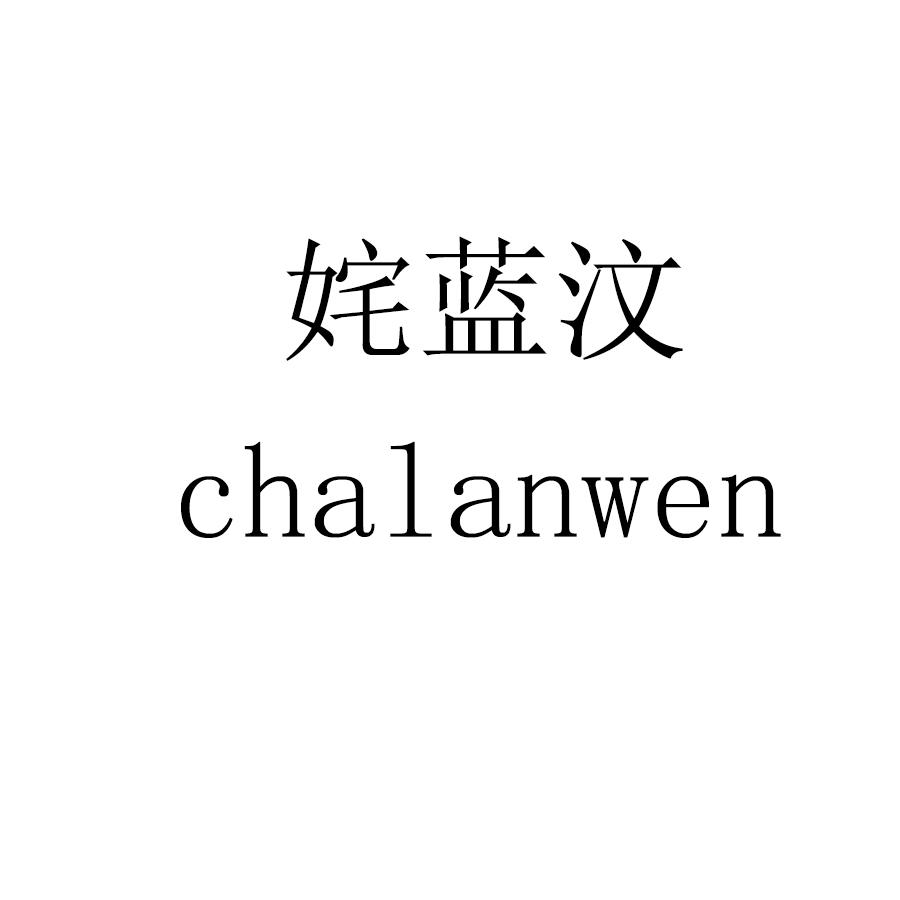 姹蓝汶chalanwen