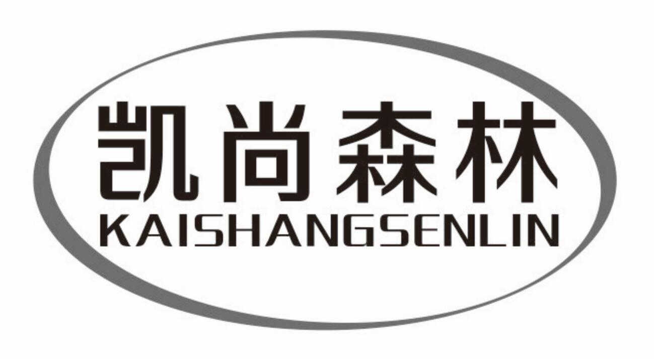 凯尚森林