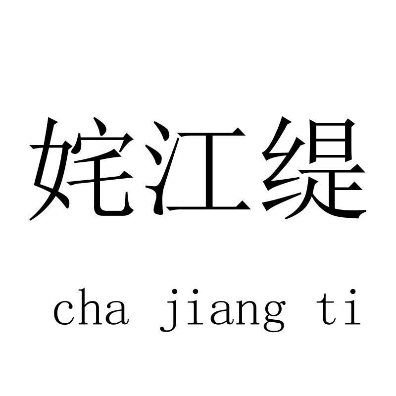 姹江缇chajiangti