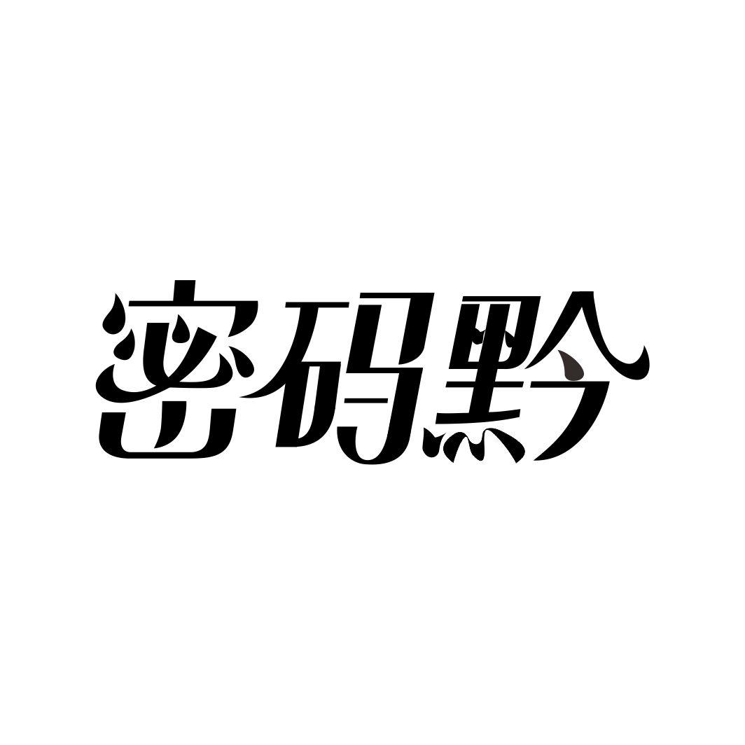 密码黔