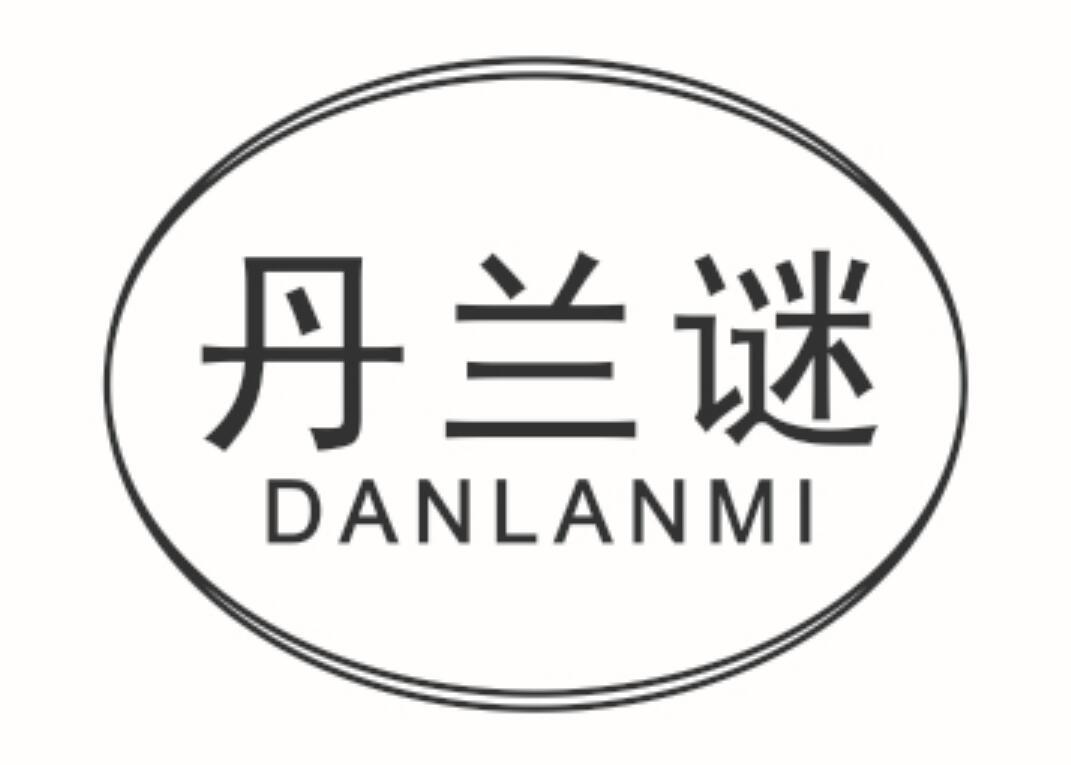 丹兰谜