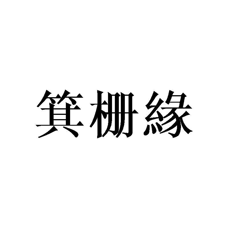 箕栅缘