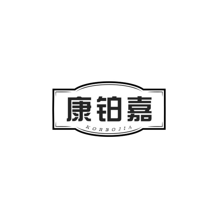 康铂嘉
KORBOJIA
