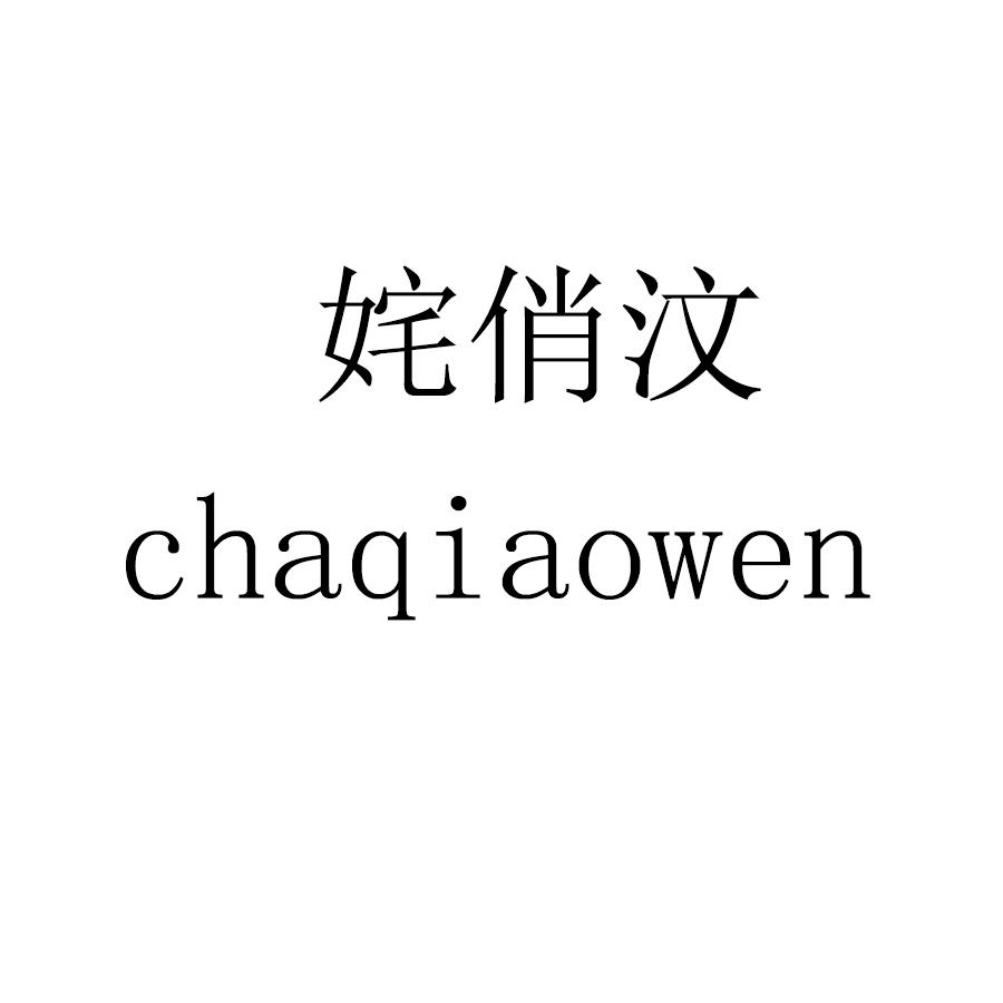 姹俏汶 chaqiaowen