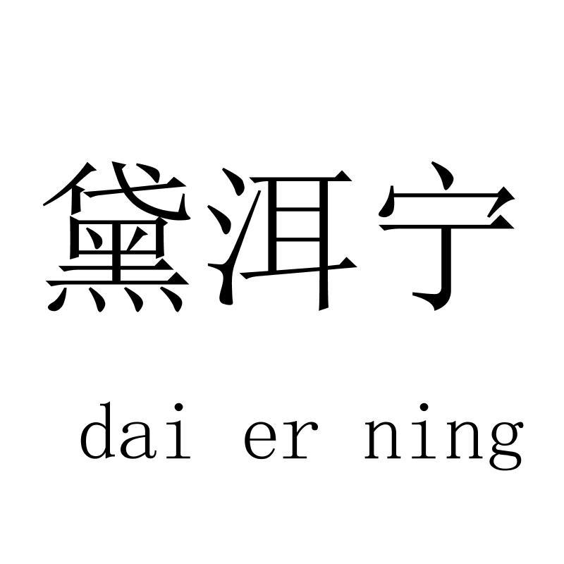 黛洱宁