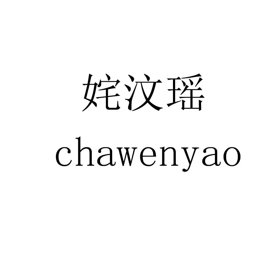 姹汶瑶chawenyao