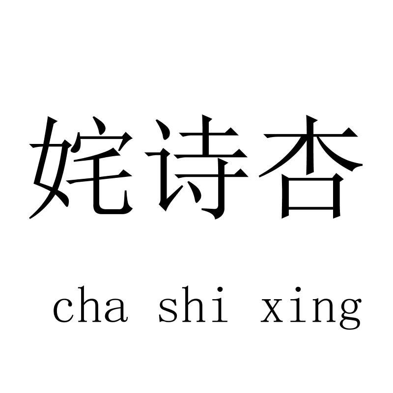 姹诗杏 chashixing