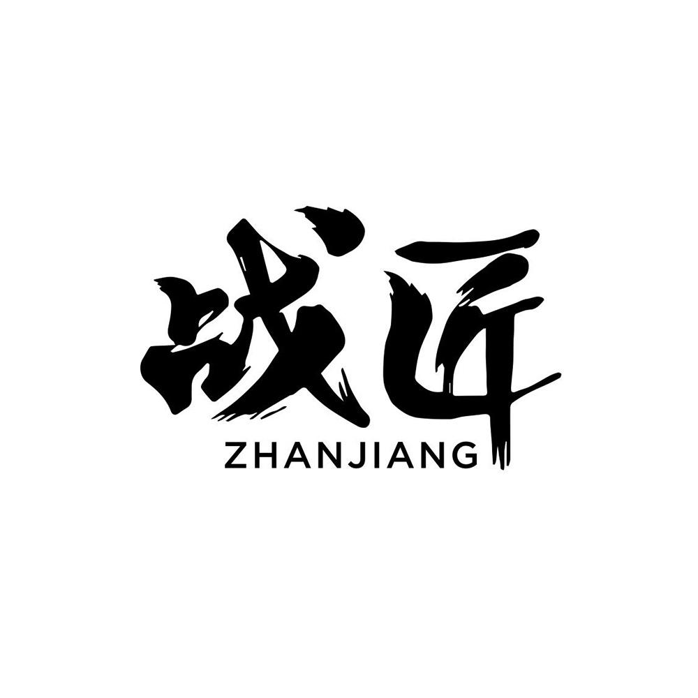 战匠