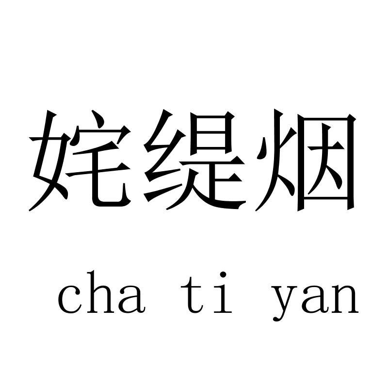 姹缇烟 chatiyan