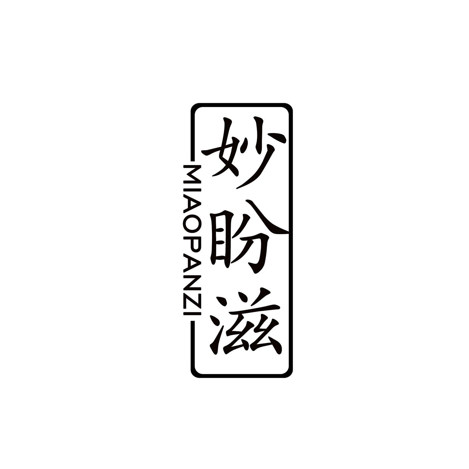 妙盼滋