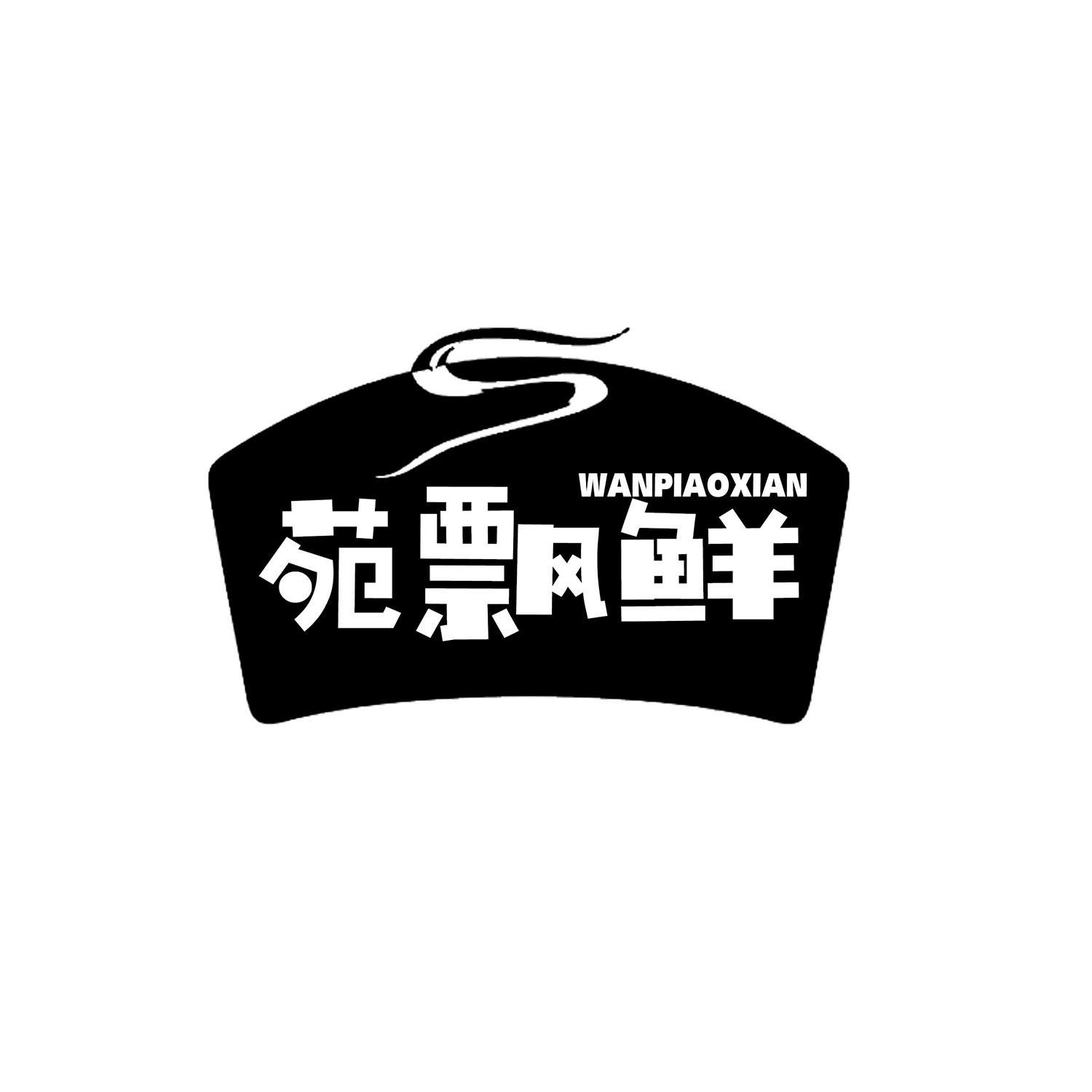 苑飘鲜 WANPIAOXIAN