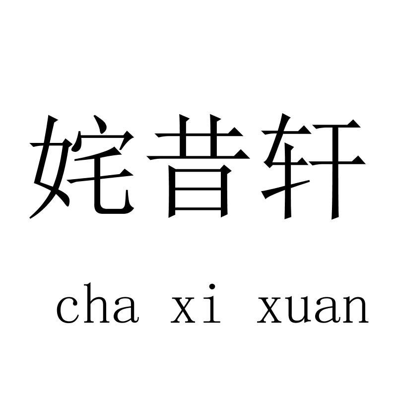 姹昔轩