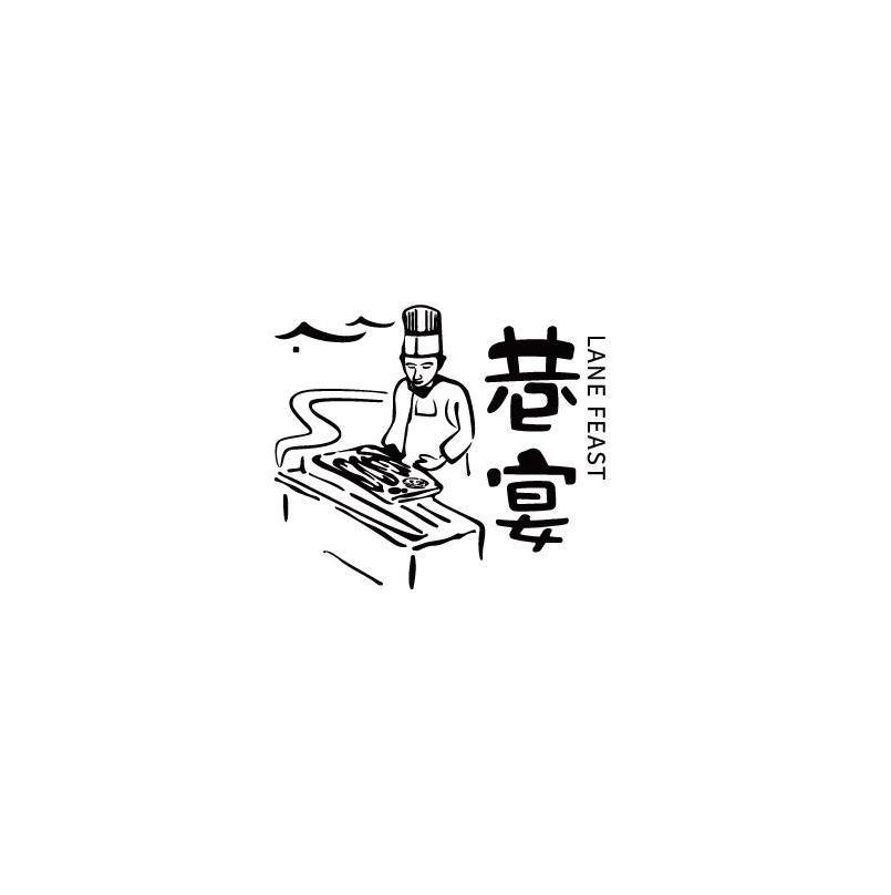 巷宴/LANE FEAST 