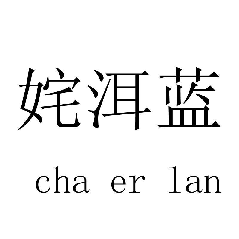 姹洱蓝chaerlan