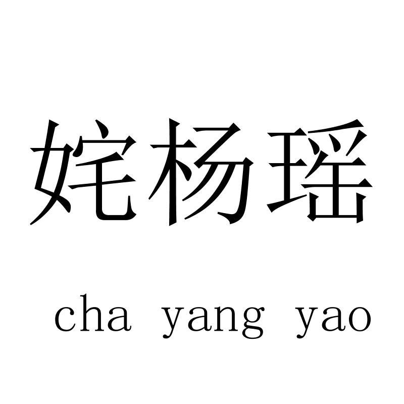 姹杨瑶