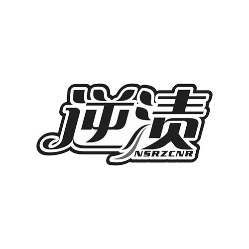 逆渍