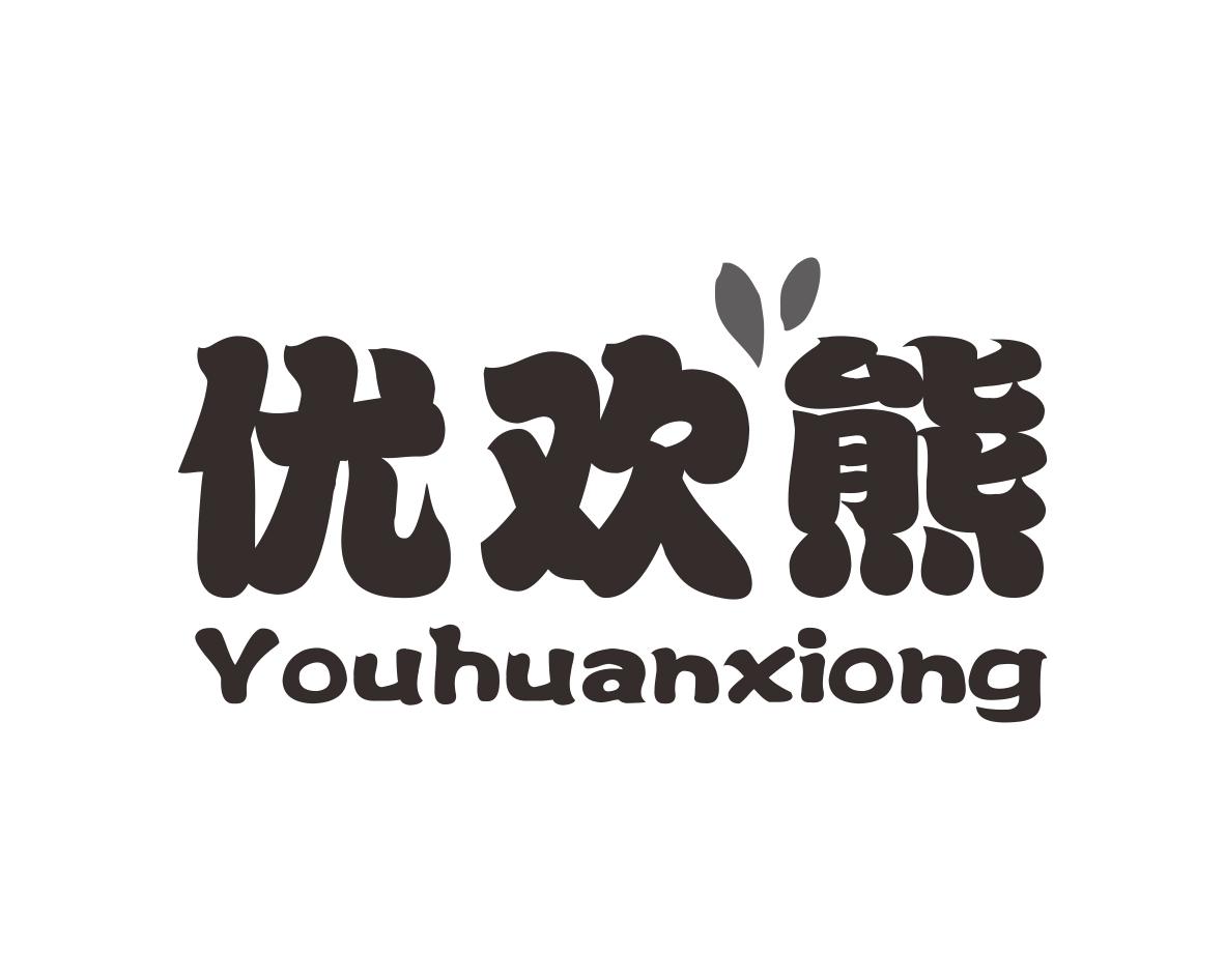 优欢熊