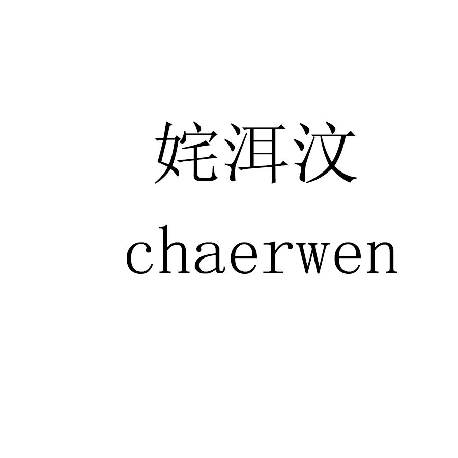 姹洱汶chaerwen