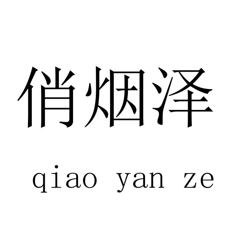 俏烟泽
