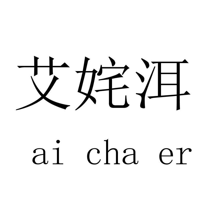 艾姹洱aichaer
